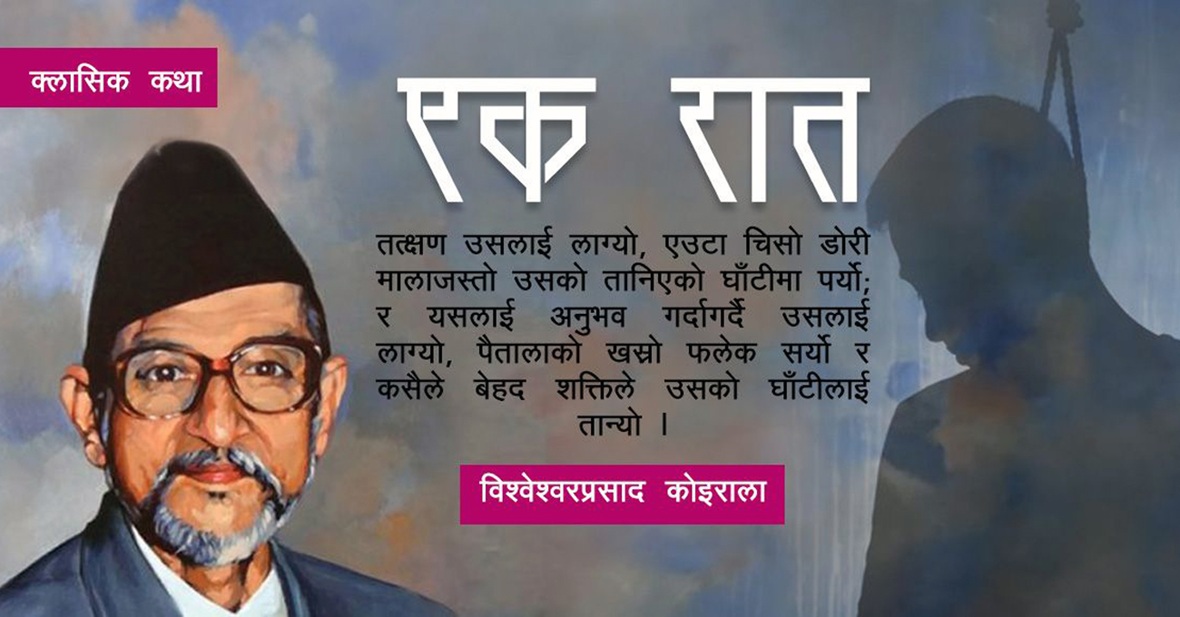 एक रात