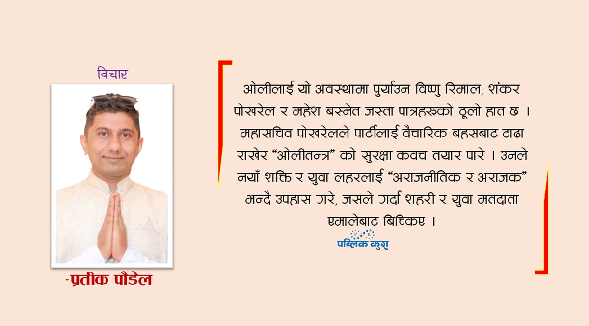 एमाले अझै पनि नसुध्रिए विसर्जन जरुरी छ