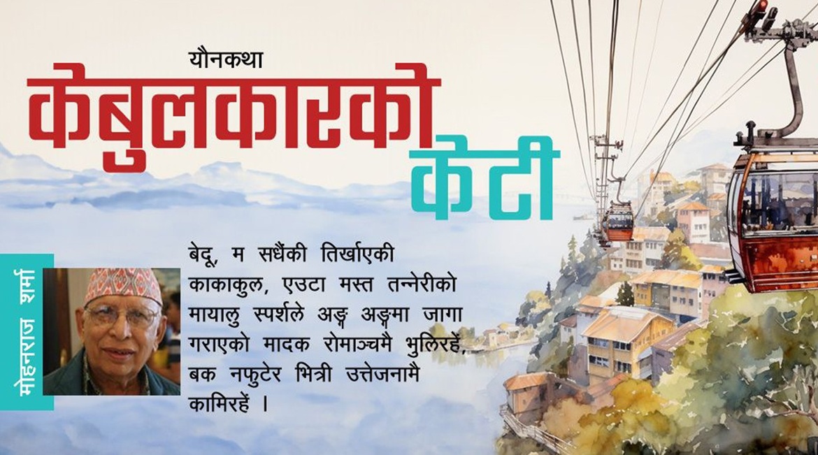 यौनकथाः केबुलकारको केटी