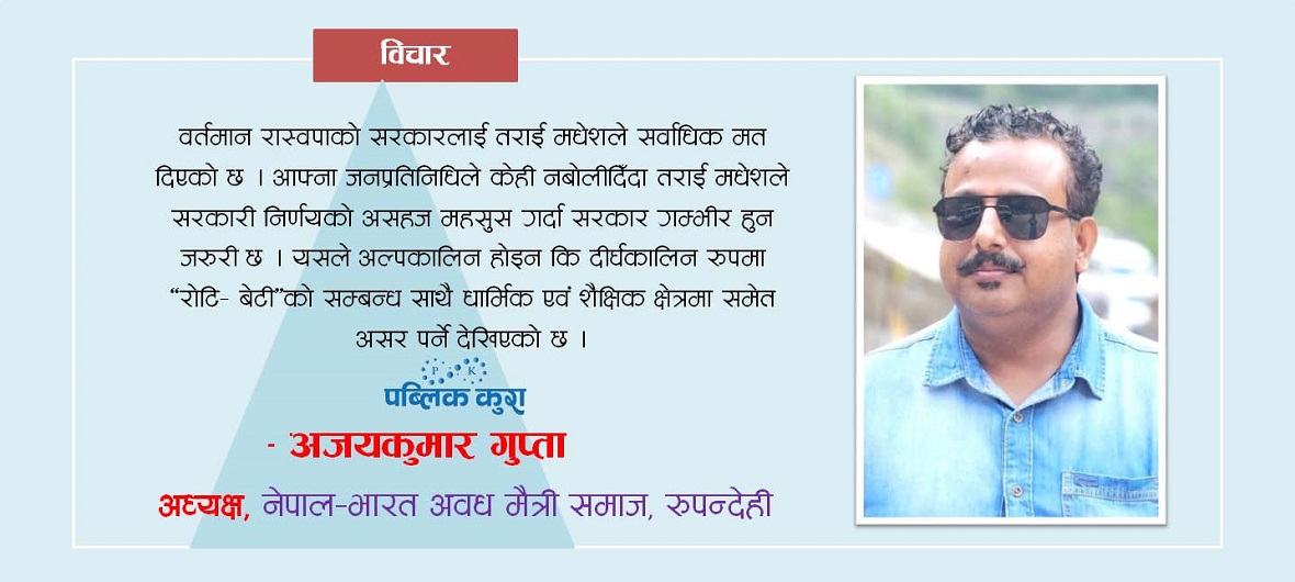 रोटी–बेटीको सम्बन्धमाथि ठाडो हस्तक्षेप !