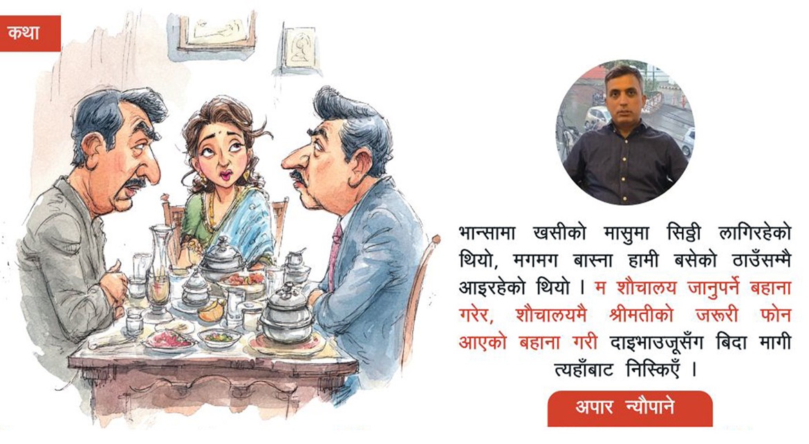 व्यङ्ग्य–कथाः बिन्दास ट्वाँके दाइ