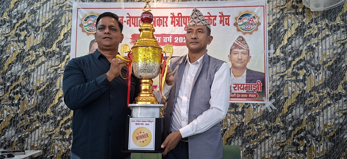 लुम्बिनी र महाराजगन्ज प्रेस क्लबबीच शनिबार मैत्रीपूर्ण क्रिकेट हुँदै