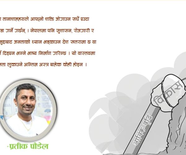 अबको राष्ट्रवादः विदेशीलाई गाली कि आर्थिक डेलिभरी ?