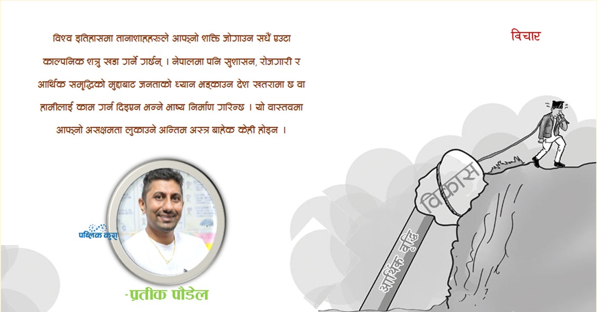 अबको राष्ट्रवादः विदेशीलाई गाली कि आर्थिक डेलिभरी ?