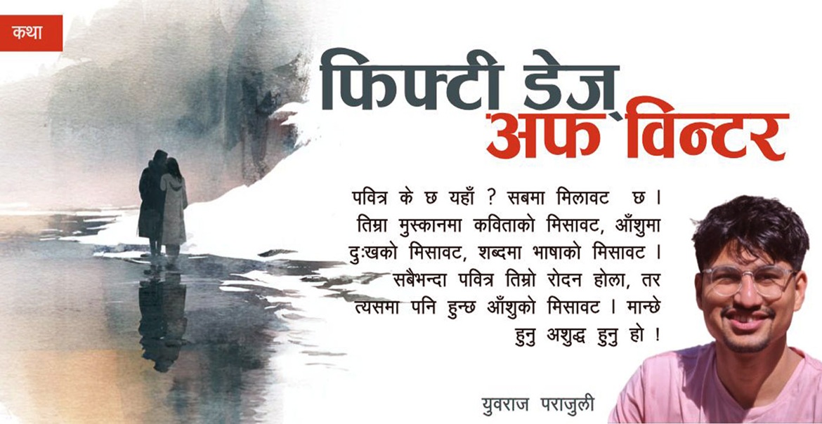 फिफ्टी डेज् अफ विन्टर