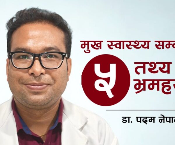 मुख स्वास्थ्य सम्बन्धी तथ्य र भ्रमहरू