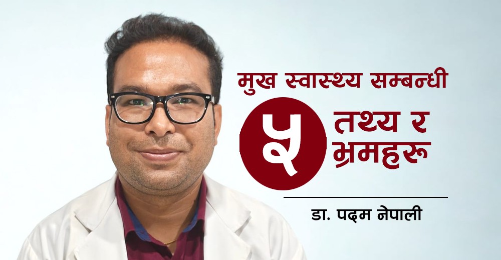 मुख स्वास्थ्य सम्बन्धी तथ्य र भ्रमहरू