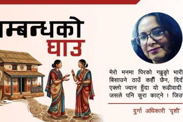 कथाः सम्बन्धको घाउ