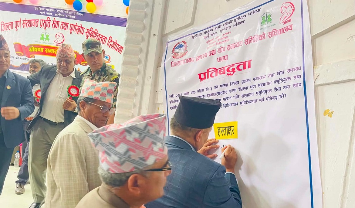 पाल्पा पूर्णसंस्थागत प्रसुती सेवा तथा पूर्णखोप सुनिश्चितता दिगोपना घोषणा