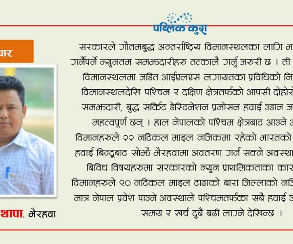 गौतमबुद्ध विमानस्थल संचालनका लागि निजी क्षेत्रसँग सहकार्य गर्नु अगाडि सरकारले गर्नुपर्ने पूर्वतयारीहरू