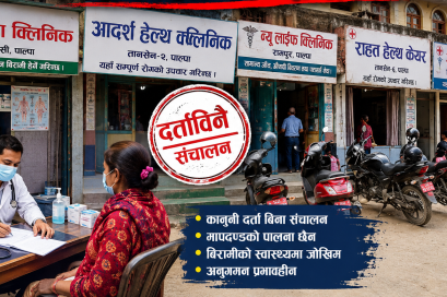 पाल्पाका अधिकांश क्लिनिक दर्ताबिनै सञ्चालन
