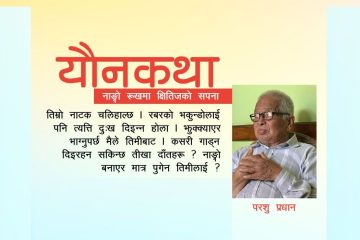 यौनकथा: नाङ्गो रूखमा क्षितिजको सपना