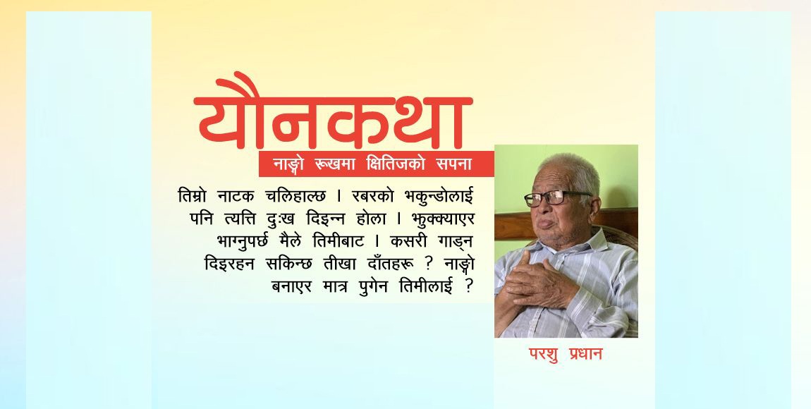 यौनकथा: नाङ्गो रूखमा क्षितिजको सपना