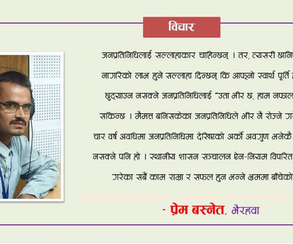 ‘भक्तिभाव’ले टालिएका जनप्रतिनिधिका आँखा