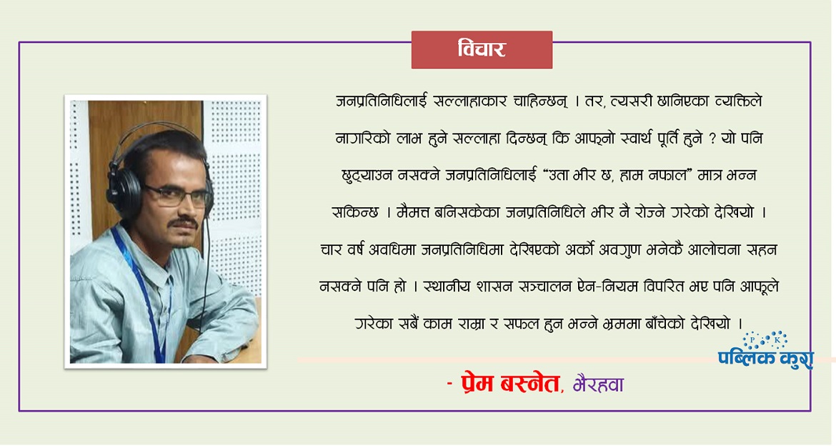 ‘भक्तिभाव’ले टालिएका जनप्रतिनिधिका आँखा