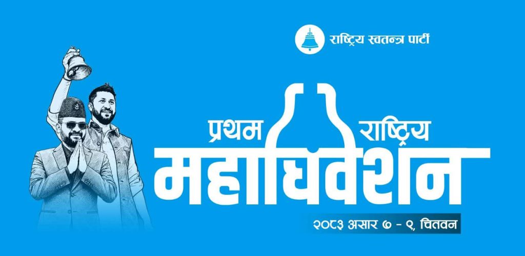 <p>राष्ट्रिय स्वतन्त्र पार्टी (रास्वपा) को प्रथम महाधिवेशन ७, ८ र ९ असारमा चितवनको भरतपुरमा हुँदैछ । महाधिवेशनका लागि रास्वपाले १९ वटा प्रक्रियामार्फत प्रतिनिधि चयन गर्ने व्यवस्था गरेको छ । पार्टी संरचना र मनोनीत प्रतिनिधिको टुंगो लाग्ने गरी कार्यविधि बनाइएको रास्वपाले जनाएको छ । कार्यविधिअनुसार पार्टीको केन्द्रीय समितिमा रहेका सबैजना स्वत: महाधिवेशन प्रतिनिधि हुने छन् । हाल रास्वपामा ८६ जना केन्द्रीय…</p>
