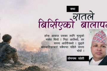 कथाः रातले बिर्सिएको बालापन