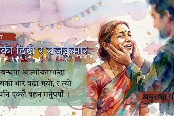 कथाः छिमेकी दिदी र राजकुमार