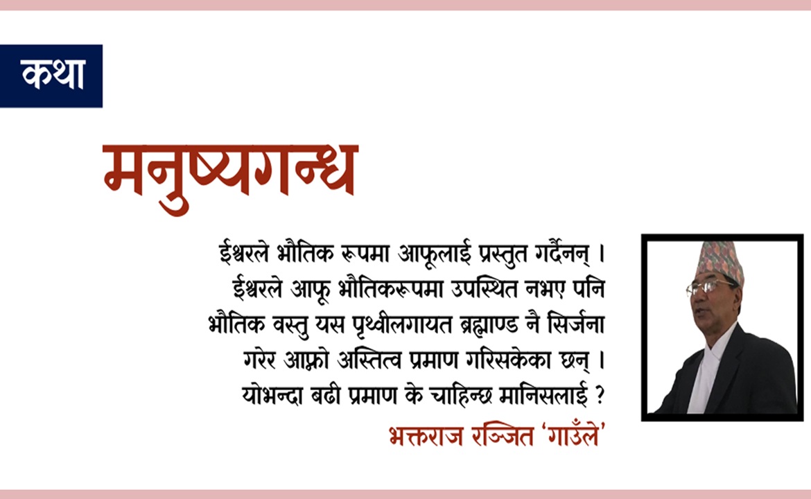 कथा: मनुष्यगन्ध