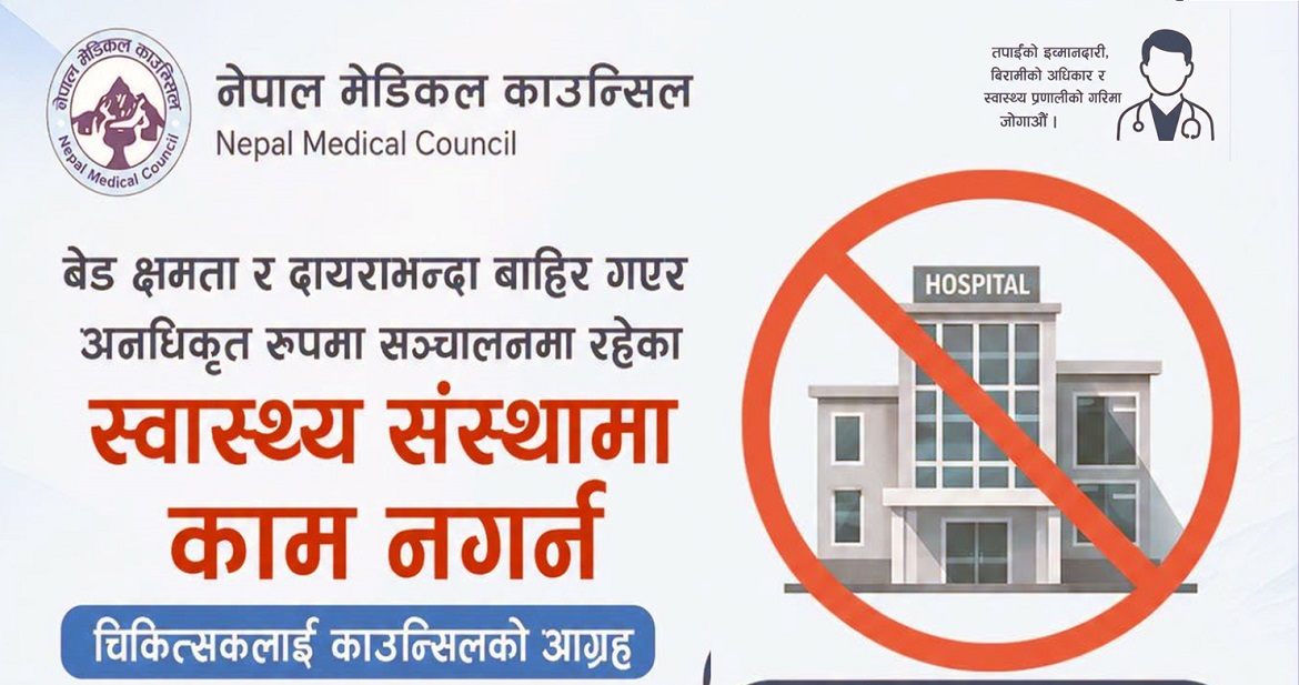 रूपन्देहीमा न्यून क्षमताका अस्पतालमा जोखिमपूर्ण सेवा सञ्चालनप्रति चिन्ता, काउन्सिलद्वारा निर्देशन