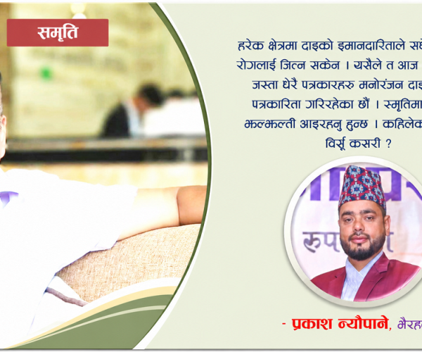 प्रिय ‘मनु’ दाइ, तपाईंलाई बिर्सौं कसरी ?
