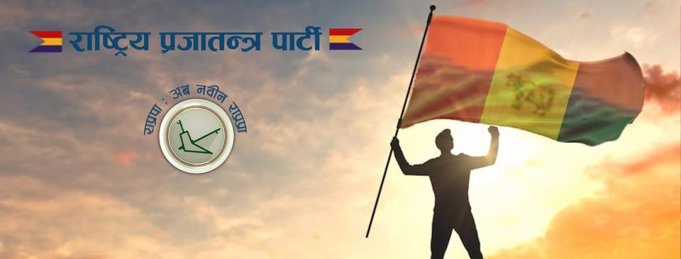 राप्रपा जिल्ला अधिवेशनको तयारी तिब्र