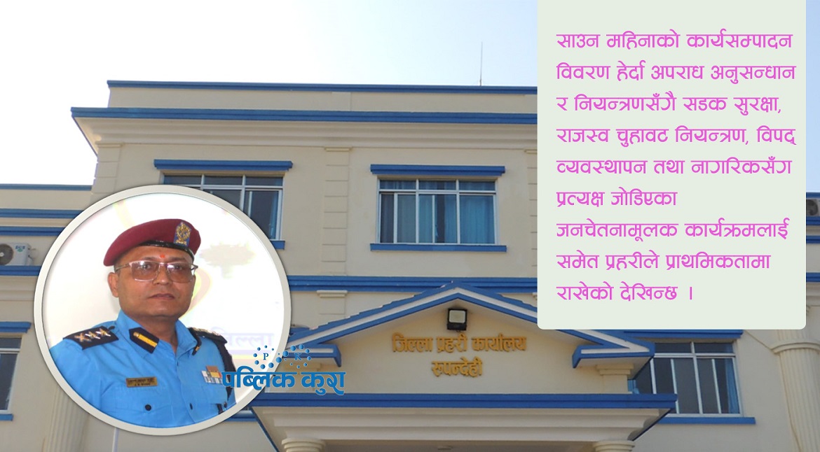 साउनमा रूपन्देही प्रहरीको सक्रियताः १८८ मुद्दा दर्तादेखि २ करोड २५ लाख बढीका अवैध सामान बरामदसम्म