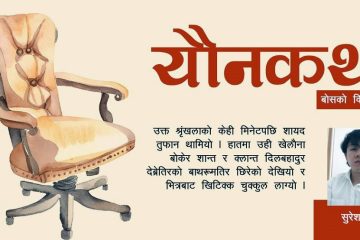 बोसको विशेष कुर्सी