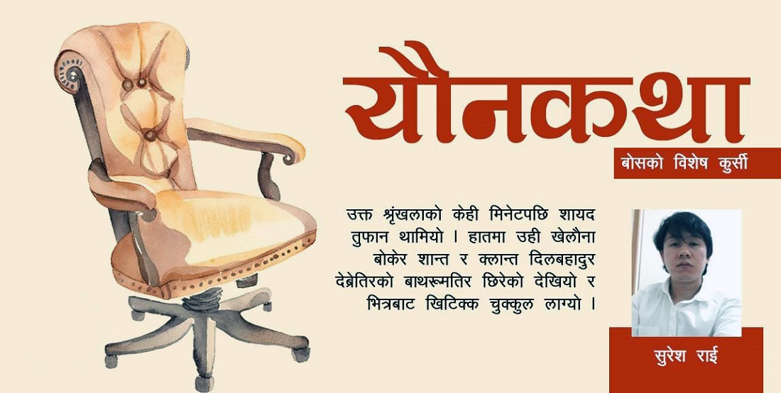 बोसको विशेष कुर्सी
